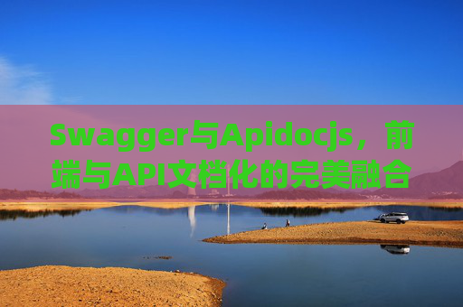 Swagger与Apidocjs，前端与API文档化的完美融合
