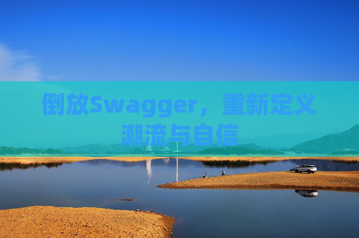 倒放Swagger，重新定义潮流与自信